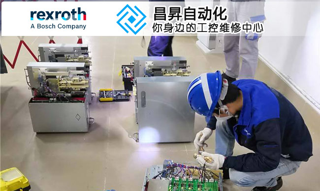 力士乐(REXROTH)变频器维修及故障